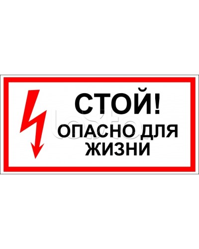 Знак электробезопасности Стой, опасно для жизни 150x300 (5шт/уп) REXANT 56-0002 в Рыбинске Дополнительное оборудование для ОПС Pintop.ru