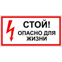 Знак электробезопасности "Стой, опасно для жизни" 100x300 (5шт/уп) REXANT 56-0001