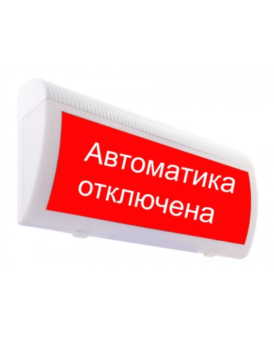 Табло М-24-ЛЮКС Автоматика отключена(ИП Раченков А.В.) в Рыбинске Оповещатели Pintop.ru