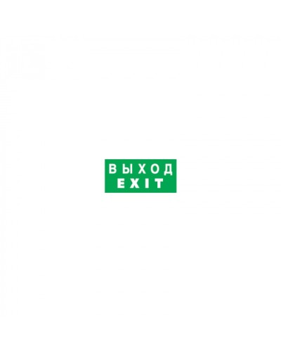 Наклейка Navigator 14 385 NL-336х126NEF04-EXIT (NEF-04) в Рыбинске Дополнительное оборудование для ОПС Pintop.ru