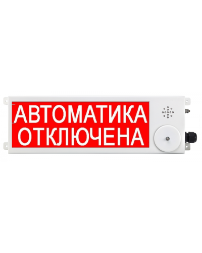 Взрывозащищенный пожарный оповещатель (световое табло) Спектрон ТСВ-Exi-М-Прометей 12-36 В АВТОМАТИКА ОТКЛЮЧЕНА в Рыбинске Оповещатели Pintop.ru