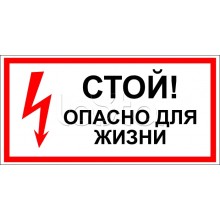 Знак электробезопасности "Стой, опасно для жизни" 150x300 (5шт/уп) REXANT 56-0002